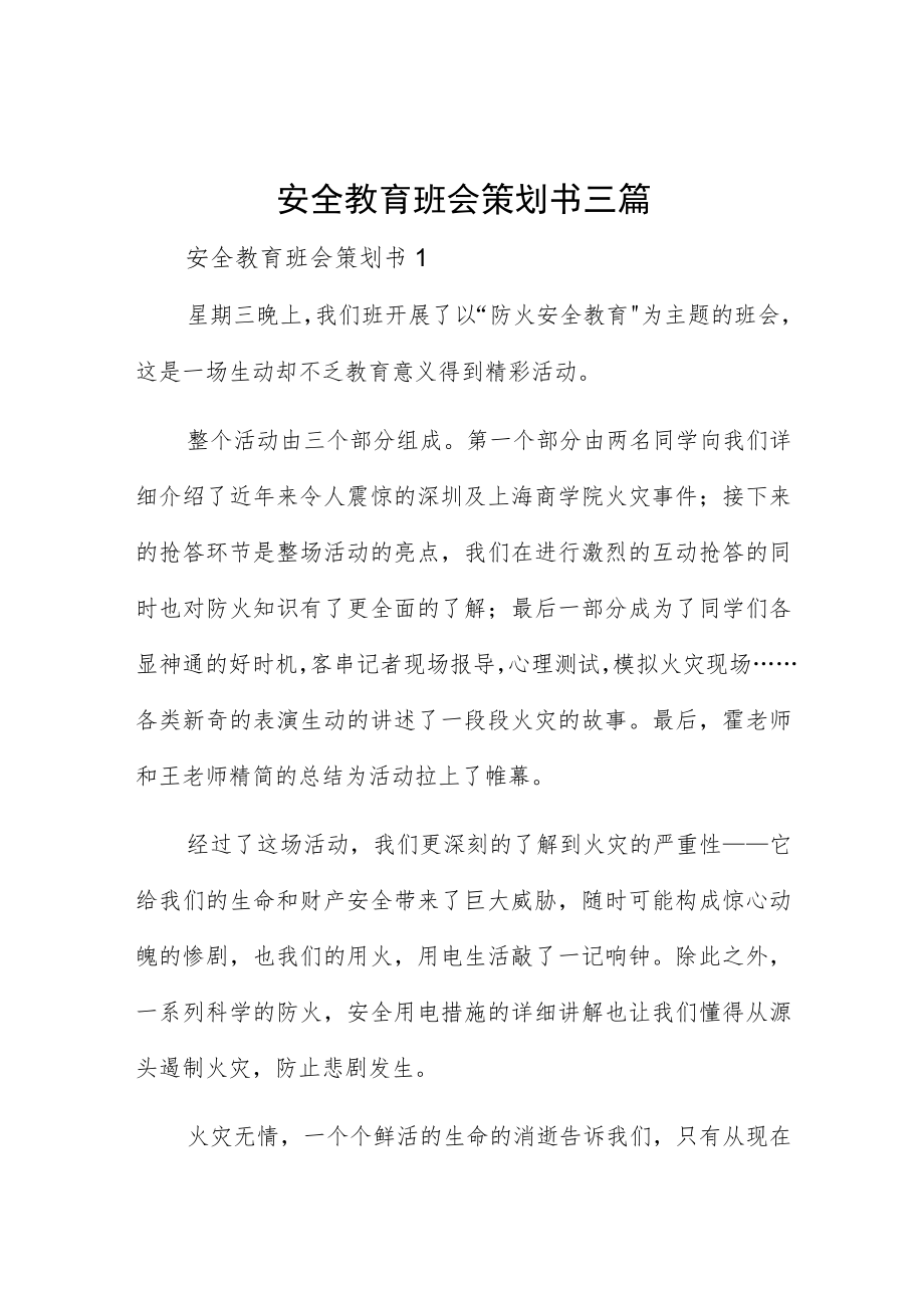 安全教育班会策划书三篇.docx_第1页