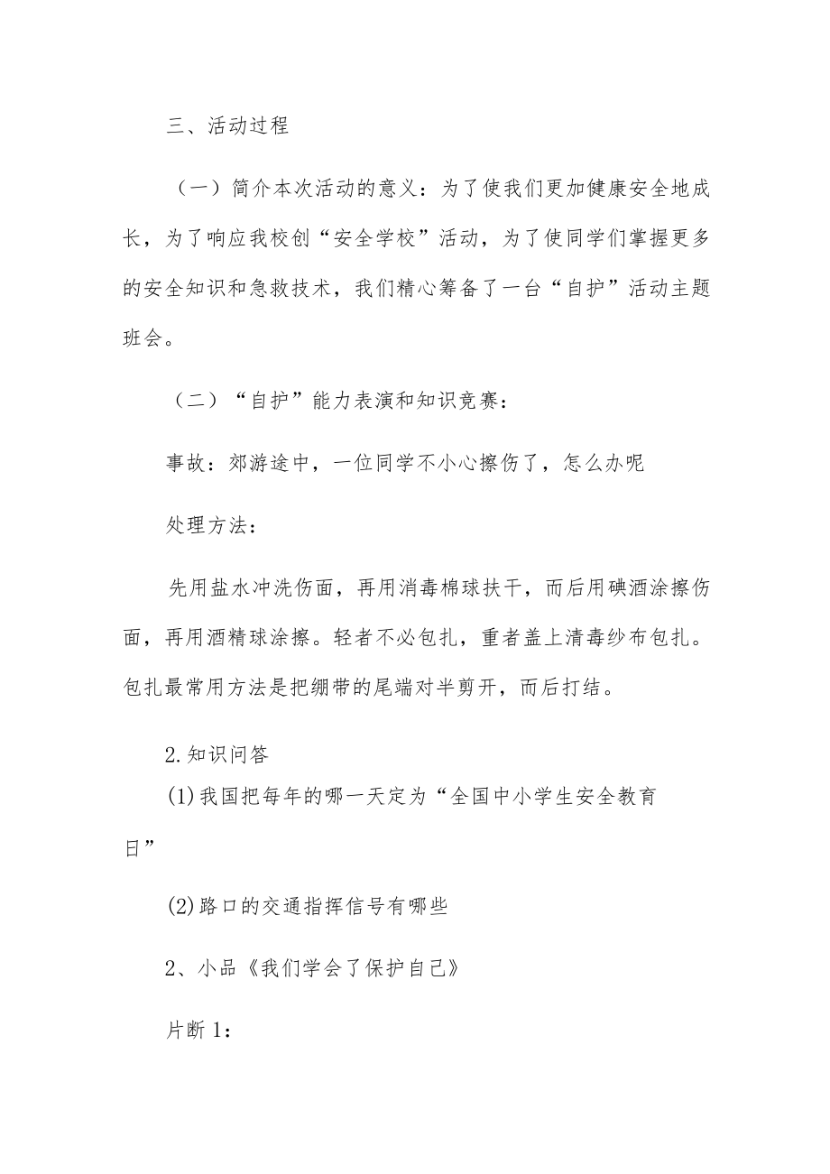 安全教育班会策划书三篇.docx_第3页