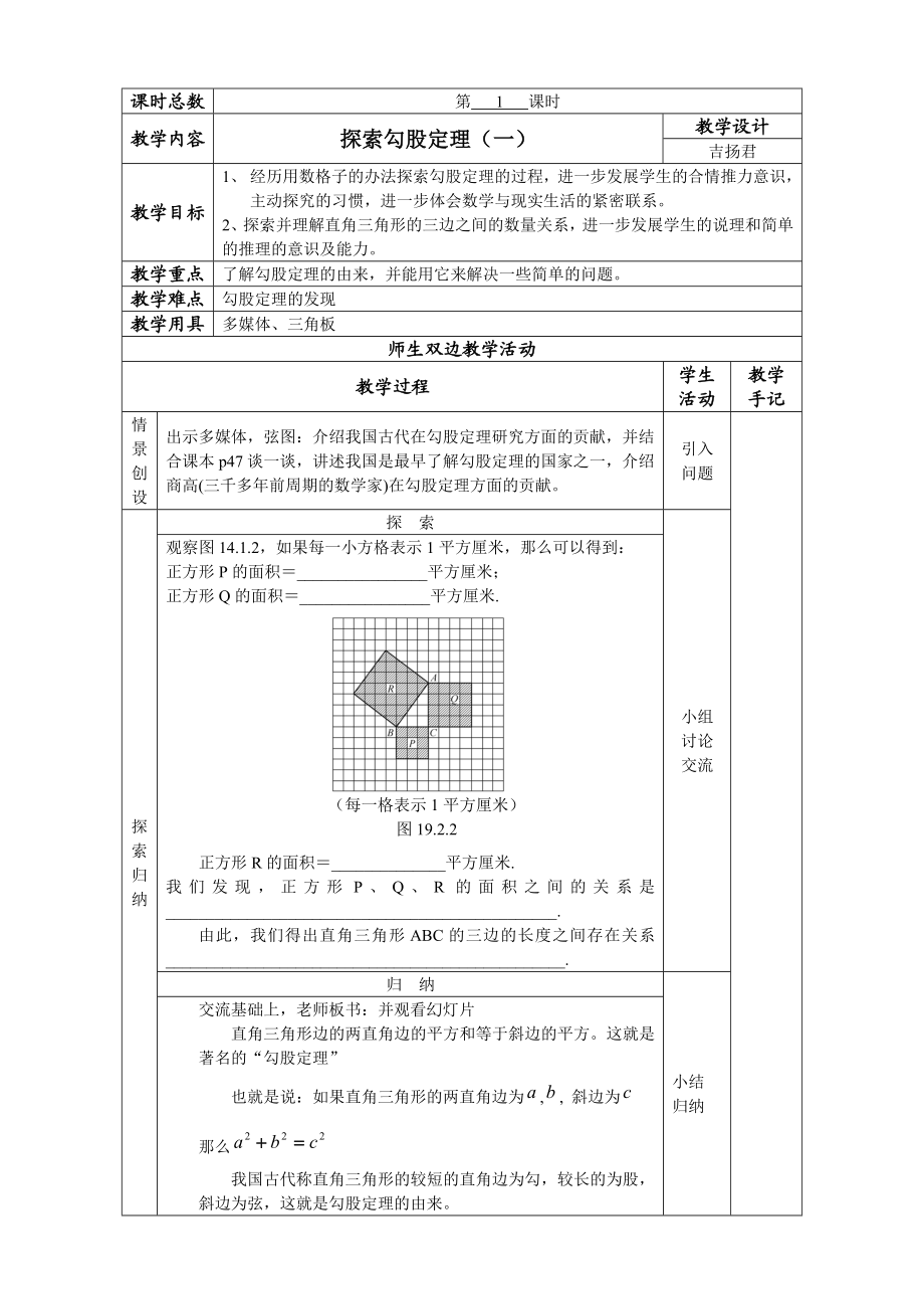 勾股定理教案吉.doc_第1页