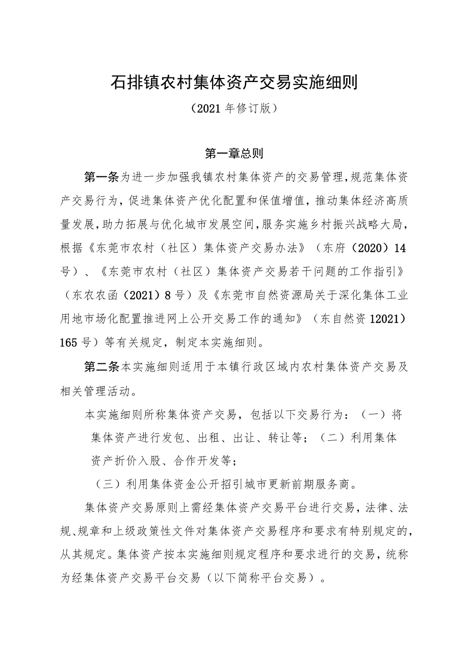 石排镇农村集体资产交易实施细则.docx_第1页