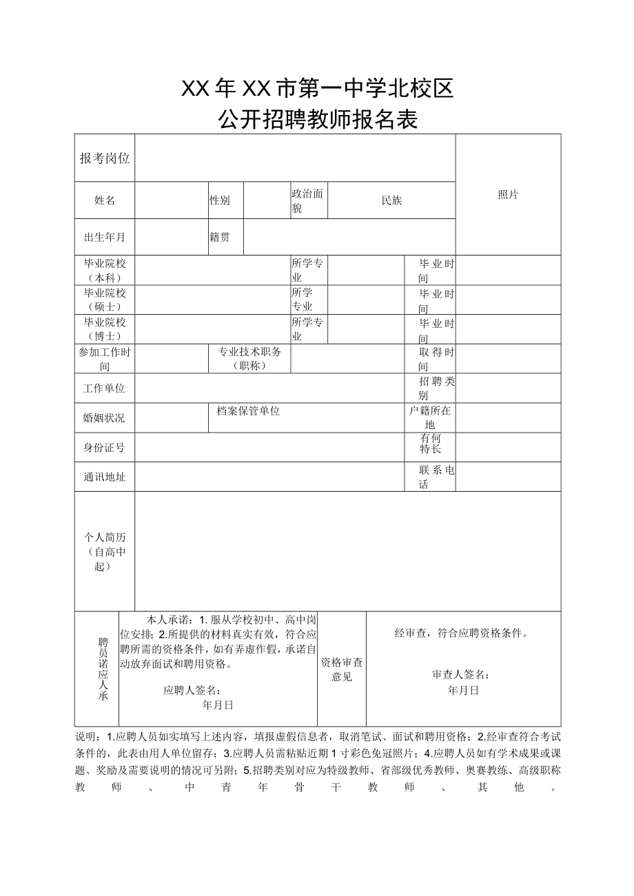 XX年XX市第一中学北校区公开招聘教师报名表.docx_第1页