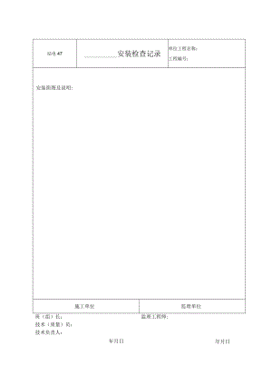 站电47 _____安装检查记录.docx