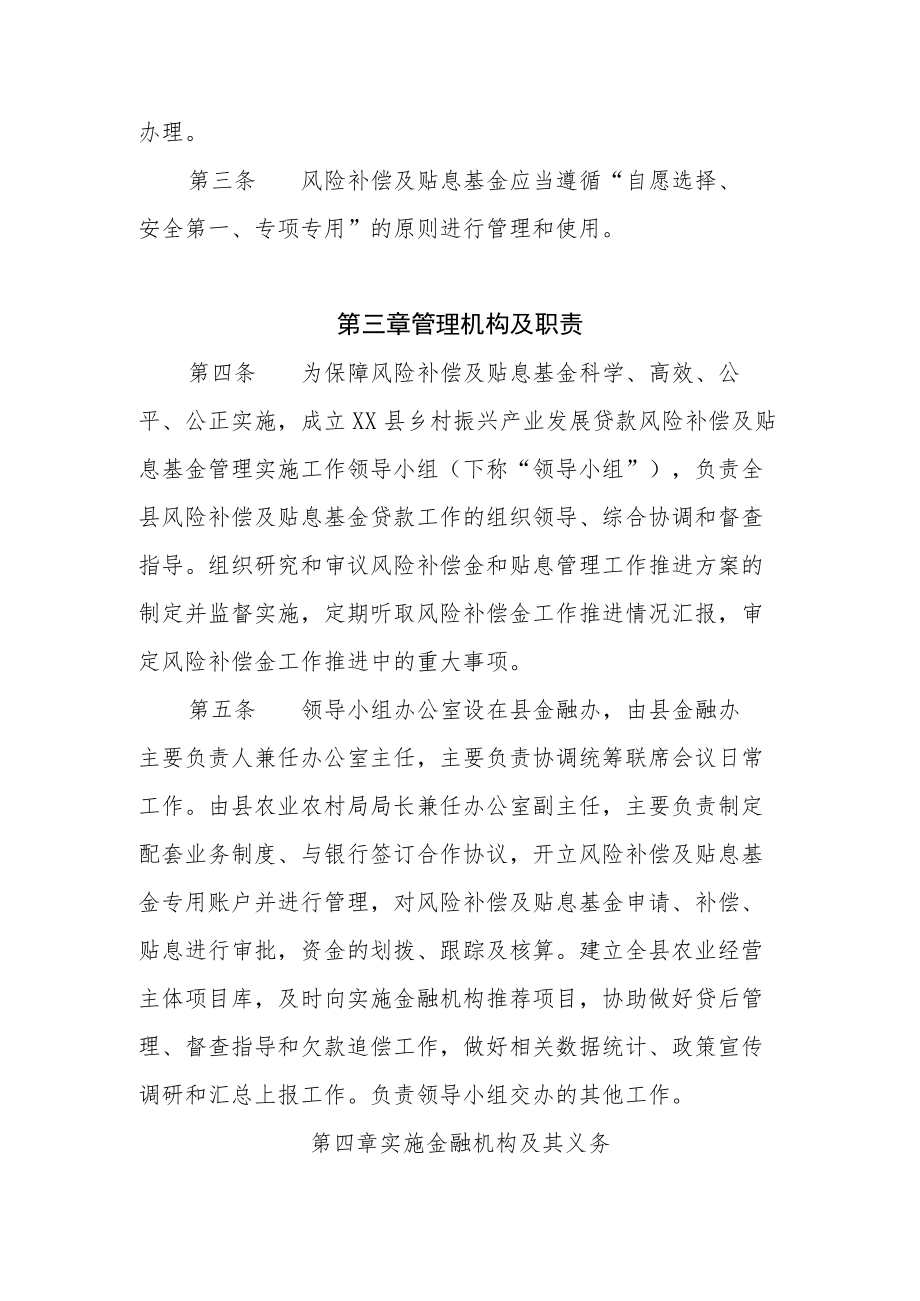 XX县乡村振兴产业发展贷款风险补偿及贴息基金管理办法.docx_第2页