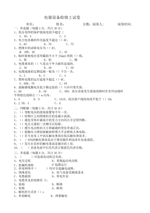 电器设备检修工试卷.docx