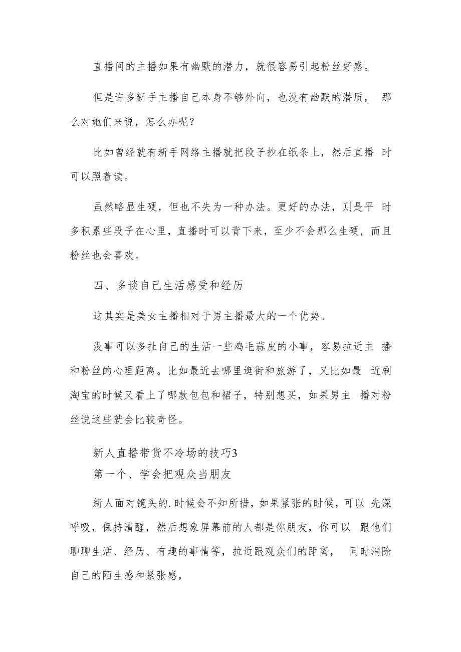 新人直播带货不冷场的技巧汇编3篇.docx_第3页