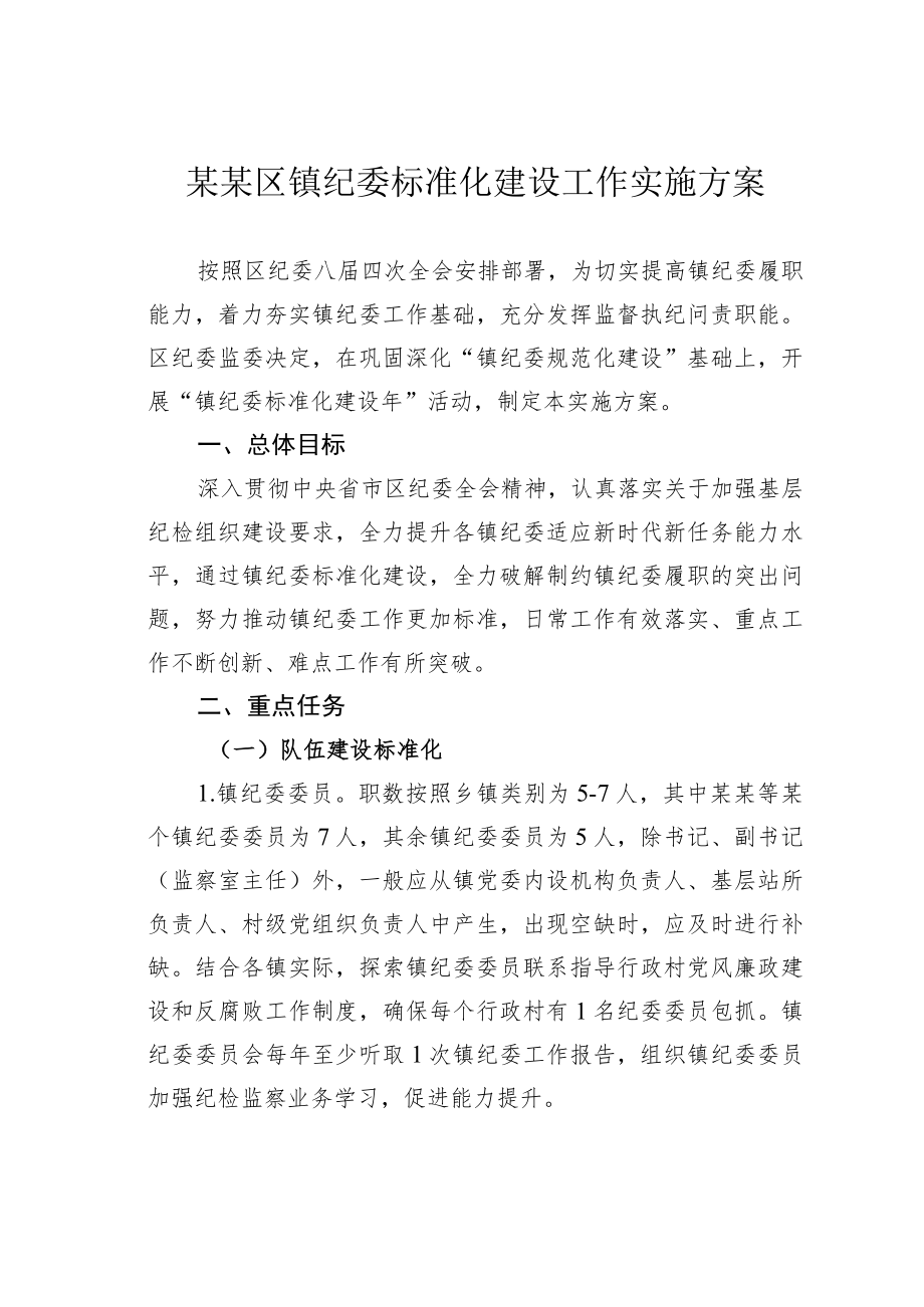 某某区镇纪委标准化建设工作实施方案.docx_第1页