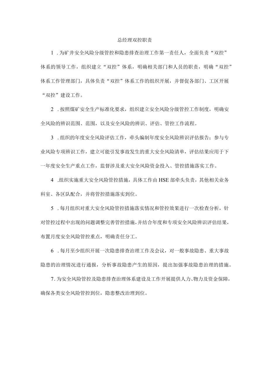 矿山总经理双体系职责安全风险分级管控和隐患排查治理.docx_第1页