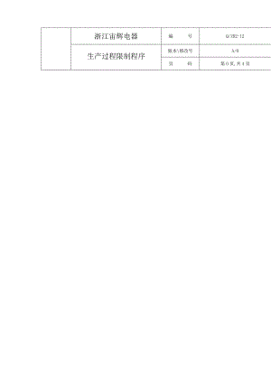 电器公司生产过程控制程序.docx