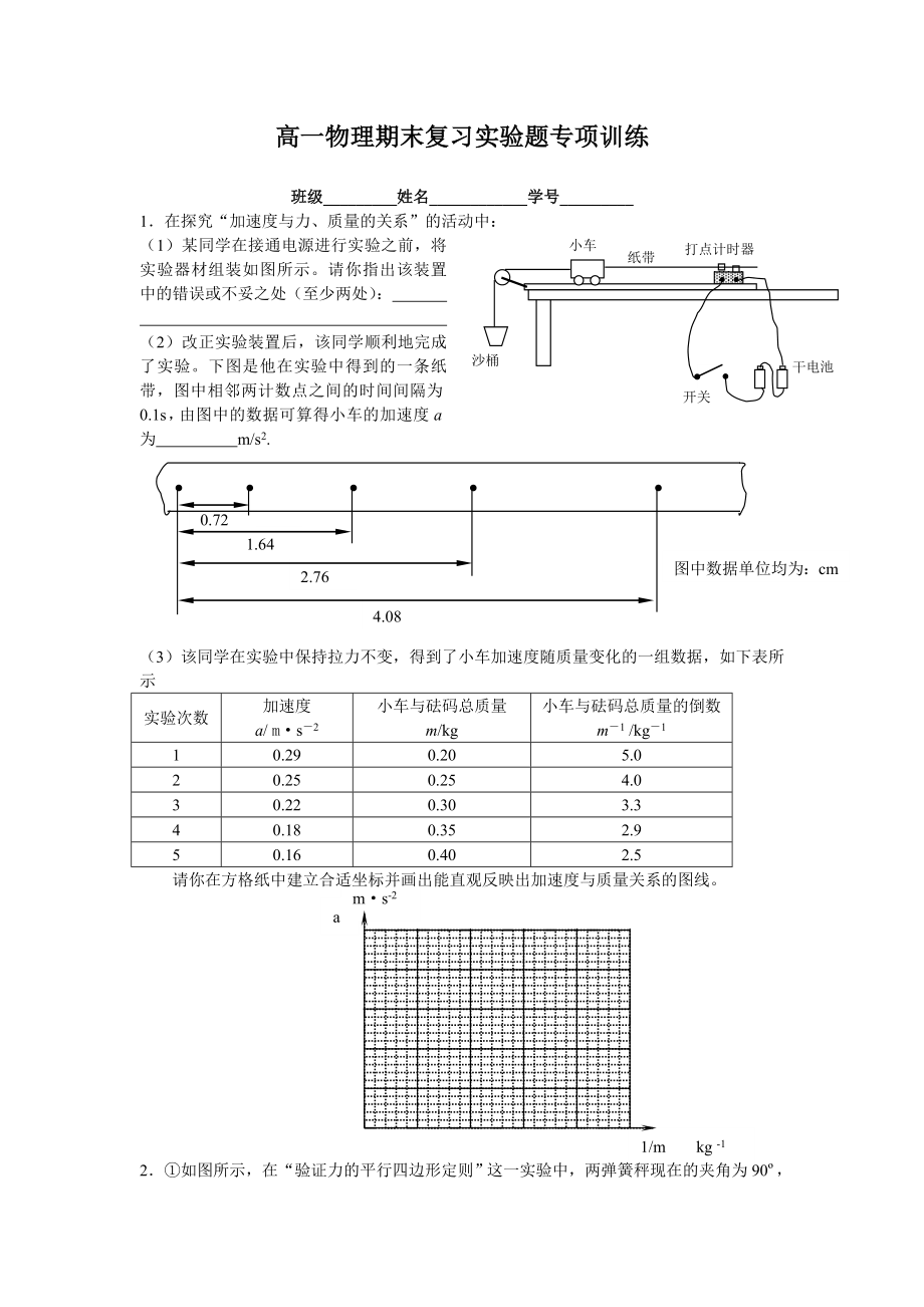 高一物理实验题专题复习人教版.doc_第1页