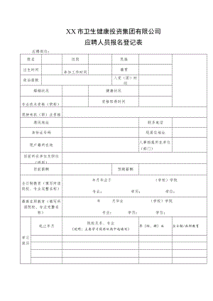 XX市卫生健康投资集团有限公司应聘人员报名登记表.docx