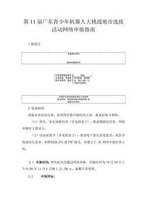 第11届广东青少年机器人大挑战地市选拔活动网络申报指南.docx