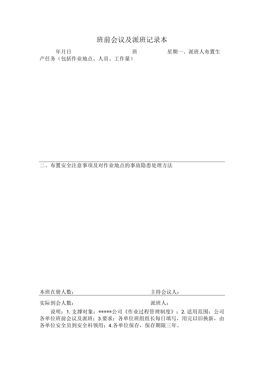 班前会议及派班记录本.docx_第1页