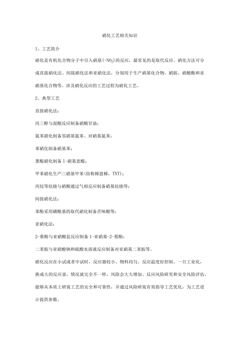 硝化工艺相关知识.docx_第1页