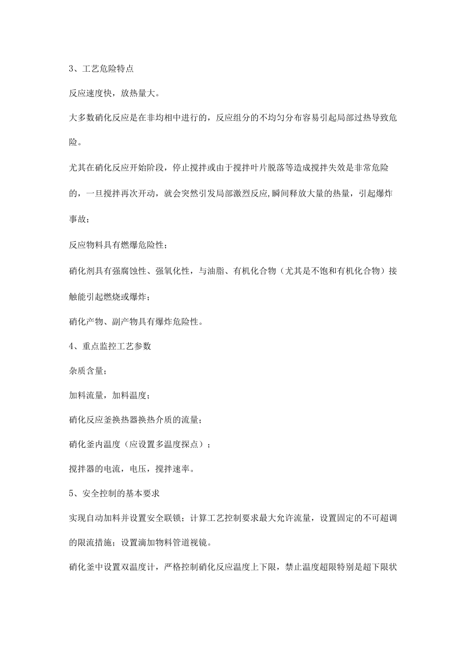 硝化工艺相关知识.docx_第2页