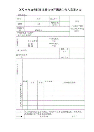 XX市市直党群事业单位公开招聘工作人员报名表.docx