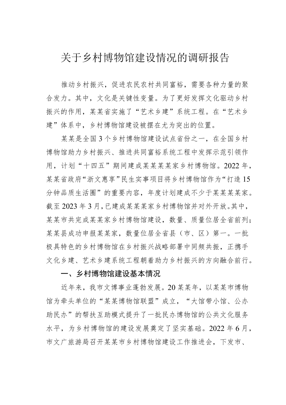 关于乡村博物馆建设情况的调研报告.docx_第1页