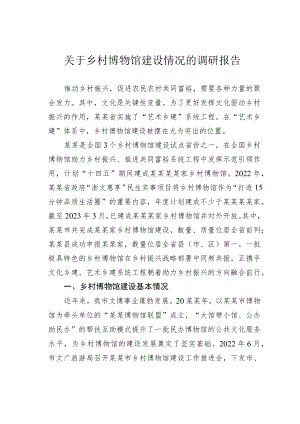 关于乡村博物馆建设情况的调研报告.docx