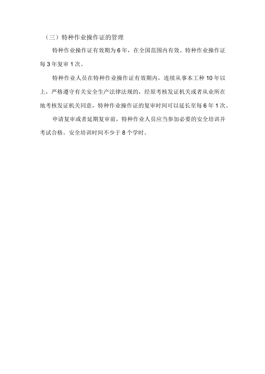 特种作业人员的培训与操作证管理.docx_第2页