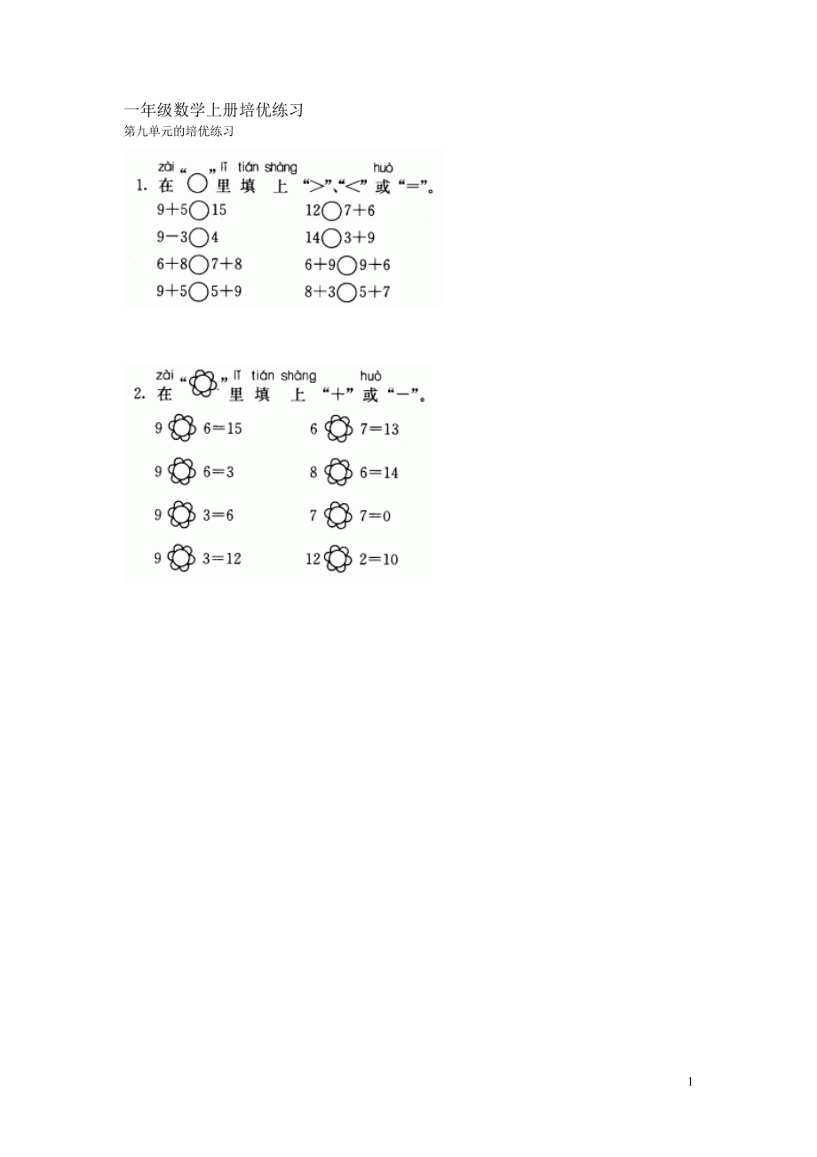 一年级数学上册培优练习.doc_第1页