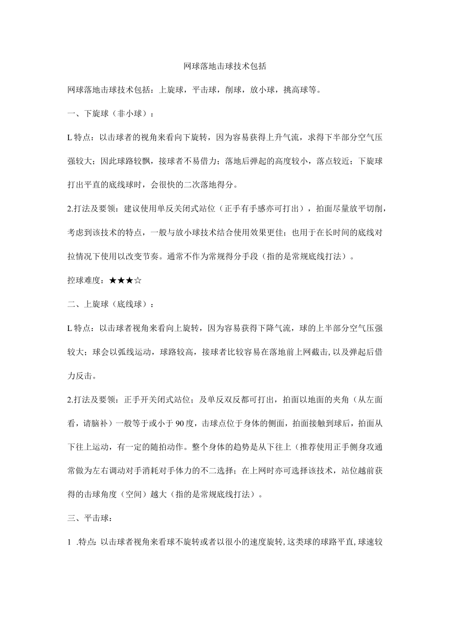 网球落地击球技术包括.docx_第1页