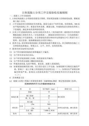 现浇混凝土主体结构工序交接管理实施细则[1].docx