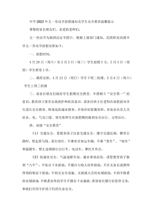 城区公立中学2023年五一劳动节放假及学生安全教育温馨提示 （合计6份）.docx