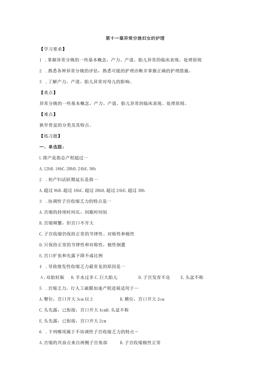 皖医大妇产科护理学习题及答案11异常分娩妇女的护理.docx_第1页