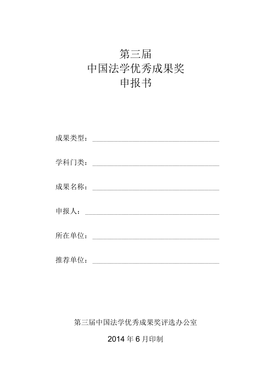 第三届中国法学优秀成果奖申报书.docx_第1页