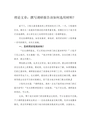 理论文章：撰写调研报告该如何选用材料？.docx