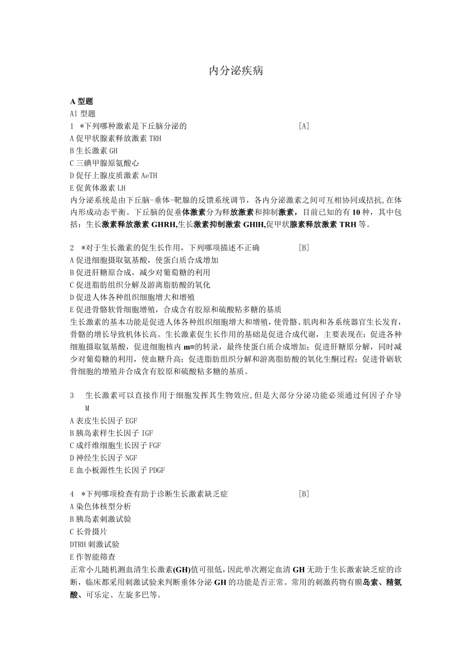 石大《儿科学》习题及答案12内分泌疾病.docx_第1页