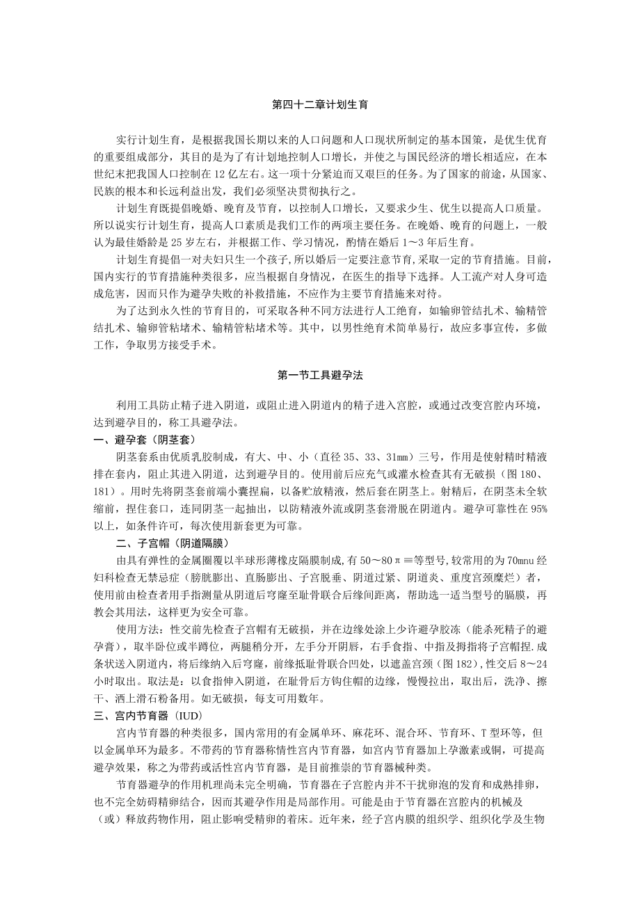 石大妇产科学讲义42计划生育.docx_第1页