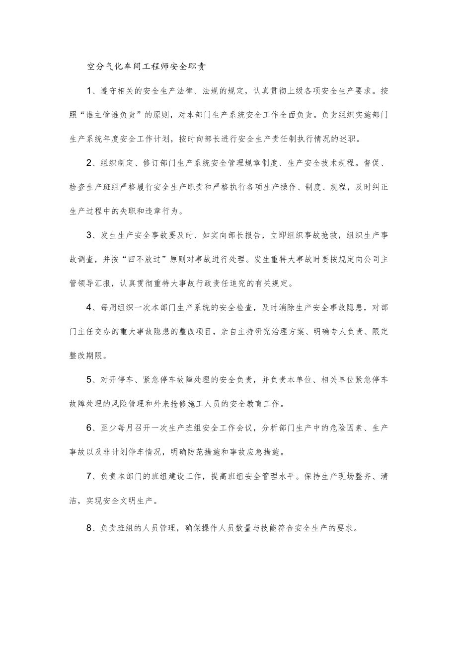 空分气化车间工程师安全职责.docx_第1页