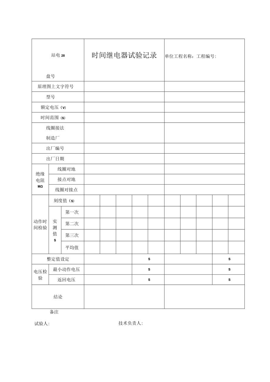 站电28 时间继电器试验记录.docx_第1页