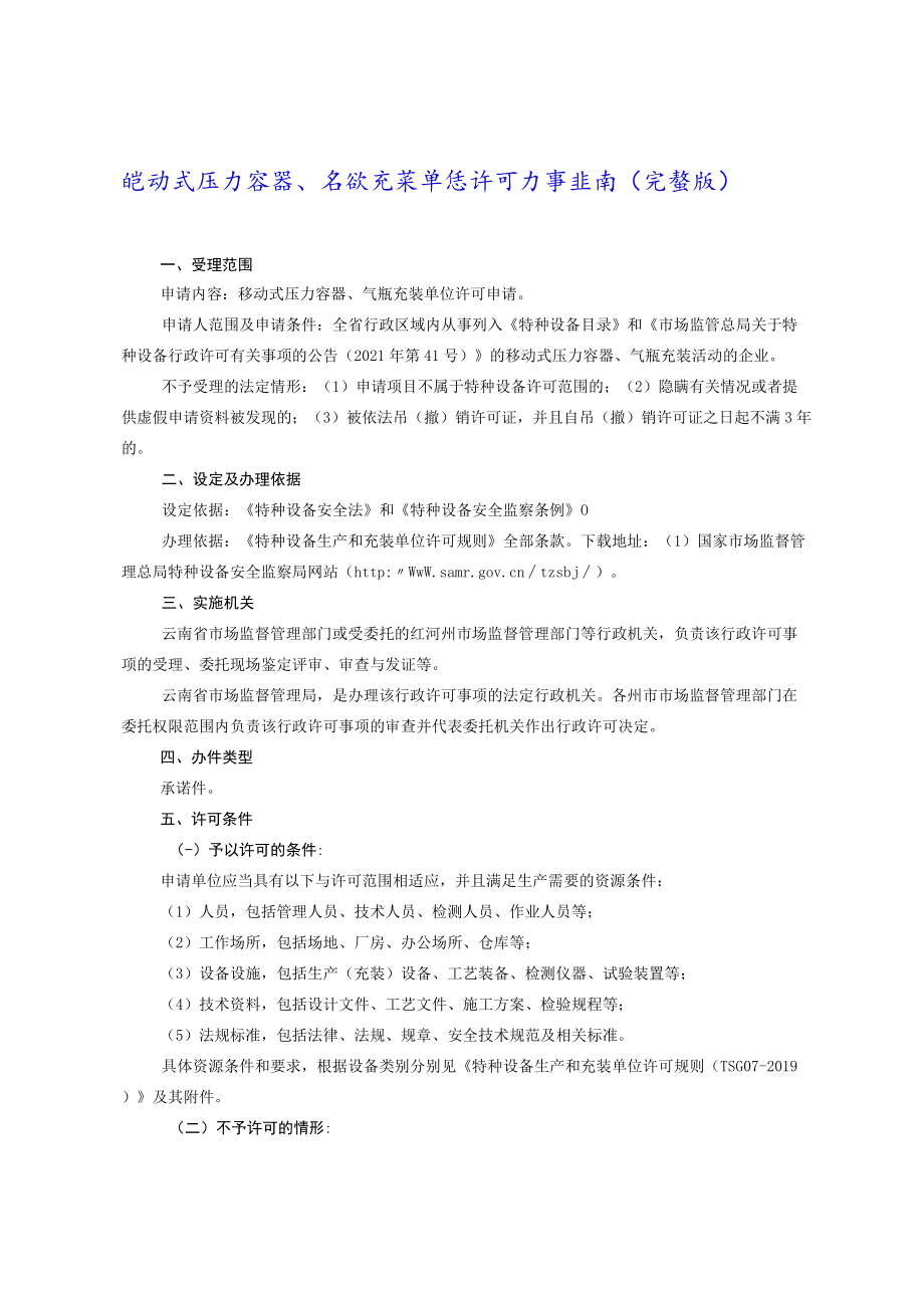 移动式压力容器、气瓶充装单位许可办事指南.docx_第2页