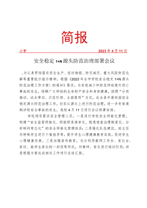 安全稳定1+N 源头防范治理部署会议简报.docx