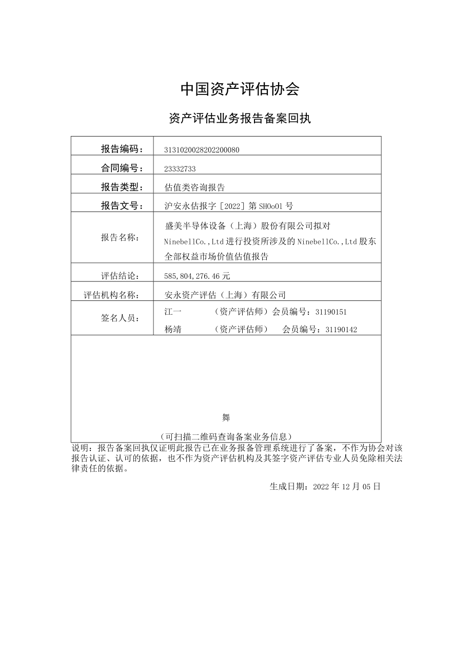 盛美半导体设备（上海）股份有限公司拟对Ninebell Co., Ltd.进行投资所涉及的 Ninebell Co., Ltd.股东全部权益市场价值估值报告.docx_第2页