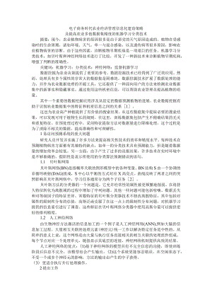 电子商务时代农业经济管理信息化建设策略及提高农业多值数据集精度的机器学习分类技术.docx