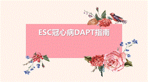 ESC冠心病DAPT指南.pptx