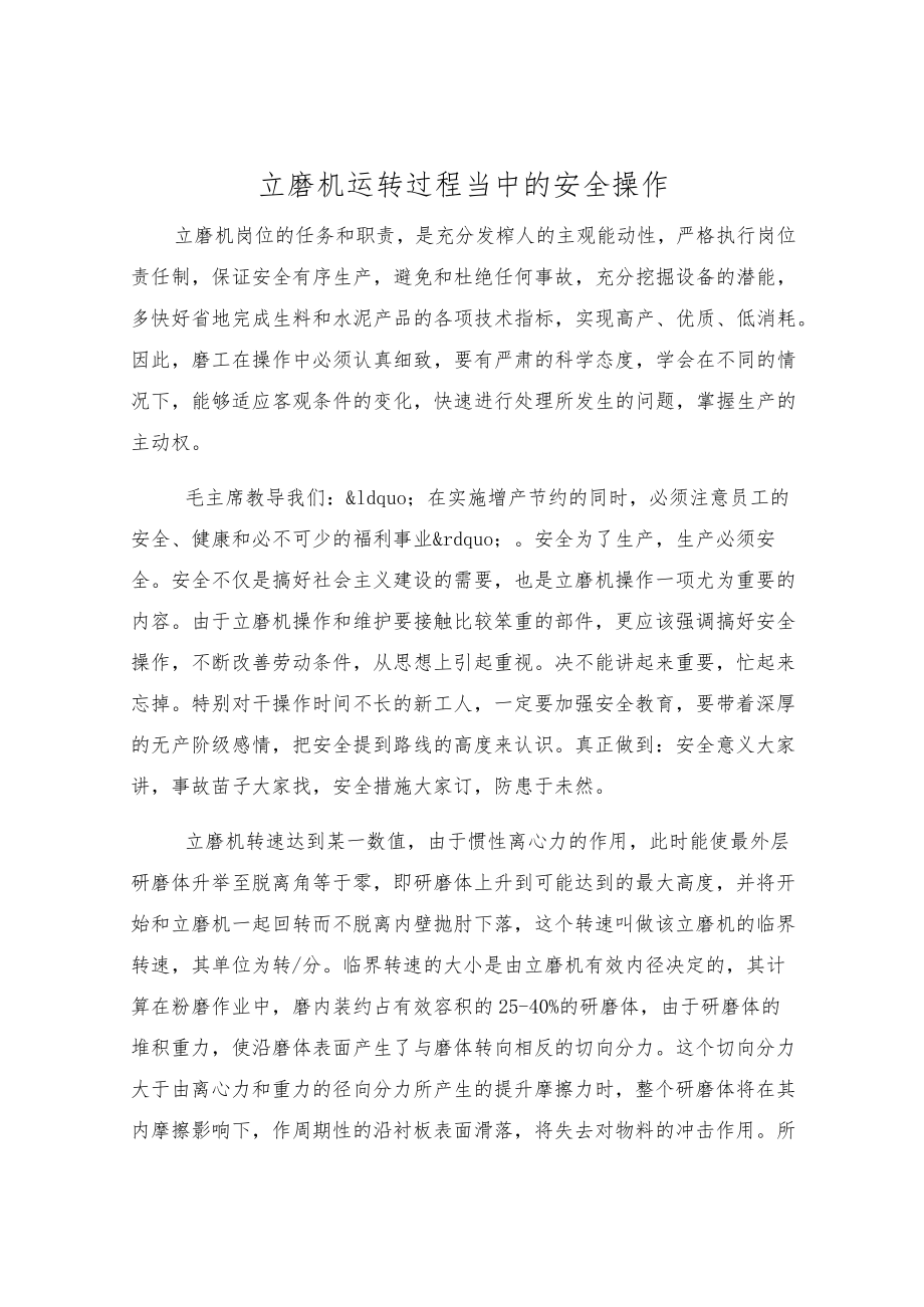 立磨机运转过程中的安全操作.docx_第1页