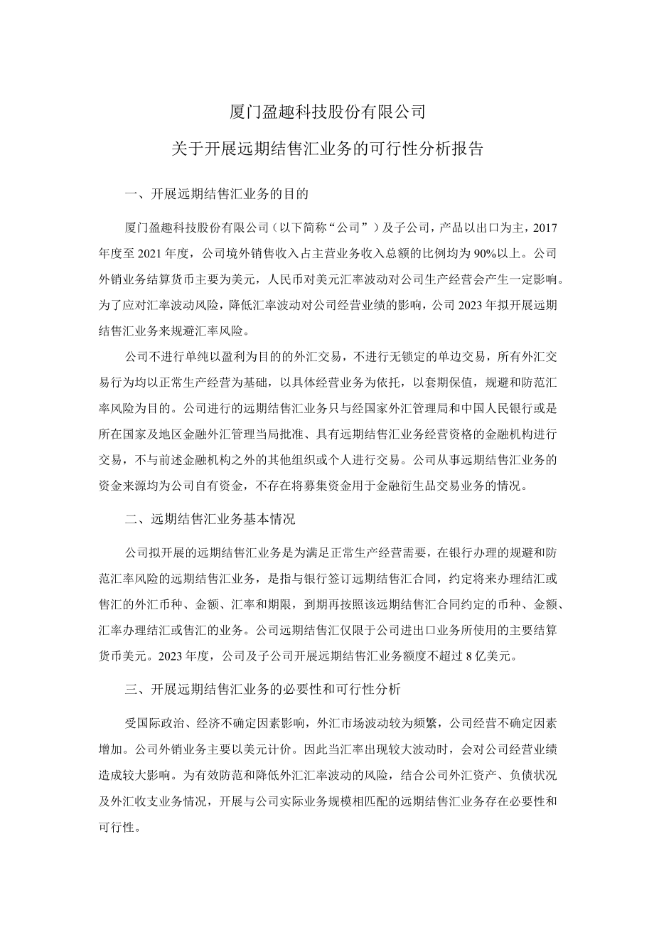 盈趣科技：关于开展远期结售汇业务的可行性分析报告.docx_第1页