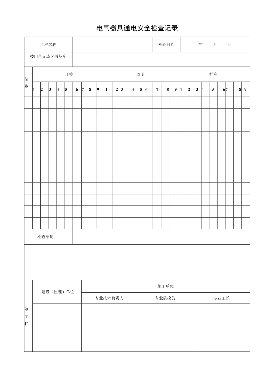 电气器具通电安全检查记录.docx_第1页