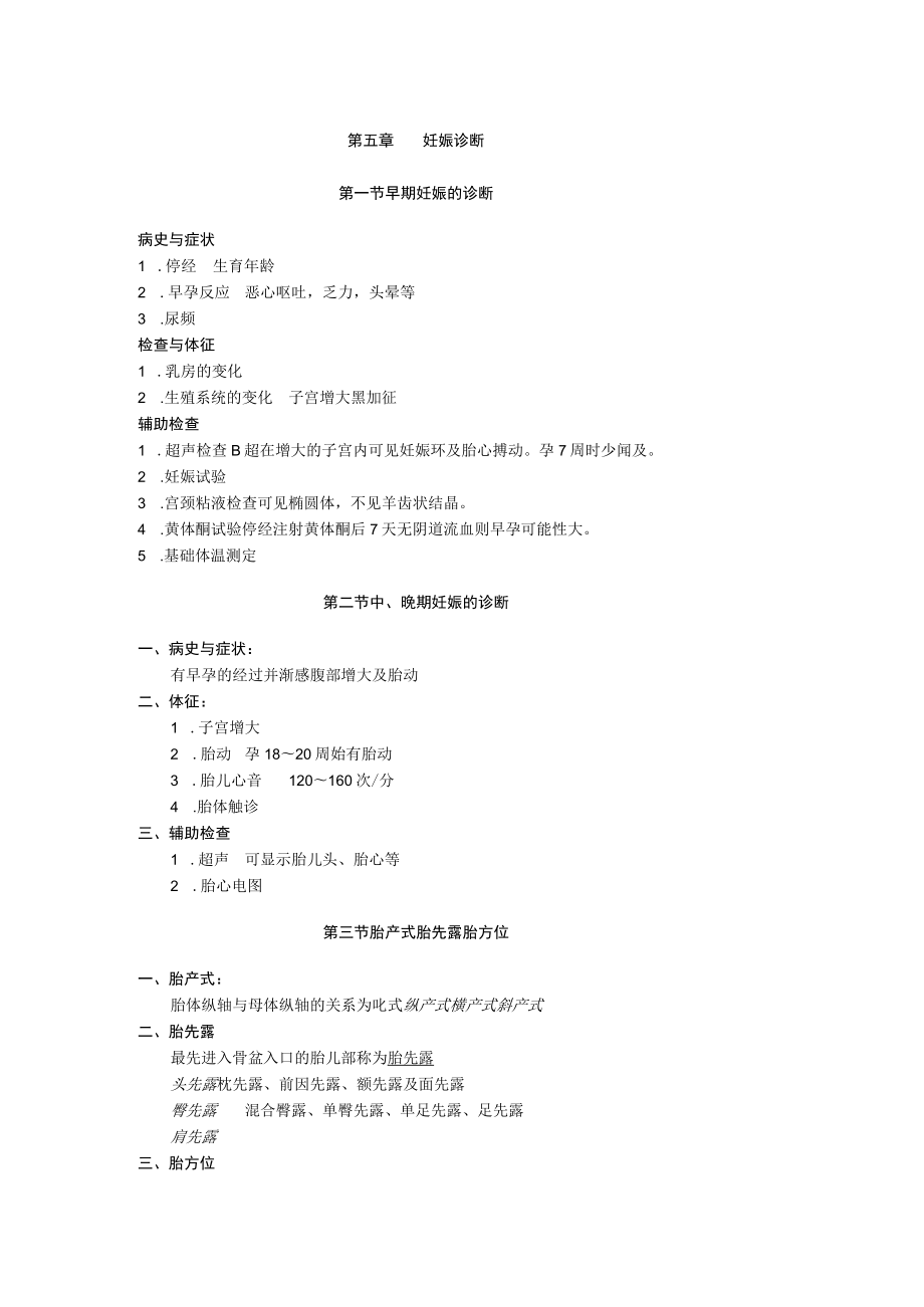 石大妇产科学讲义05妊娠诊断.docx_第1页