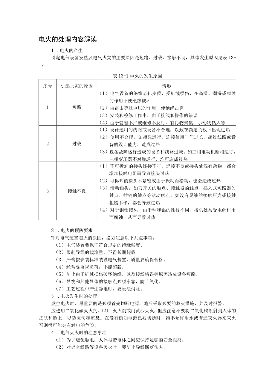 电火的处理内容解读.docx_第1页