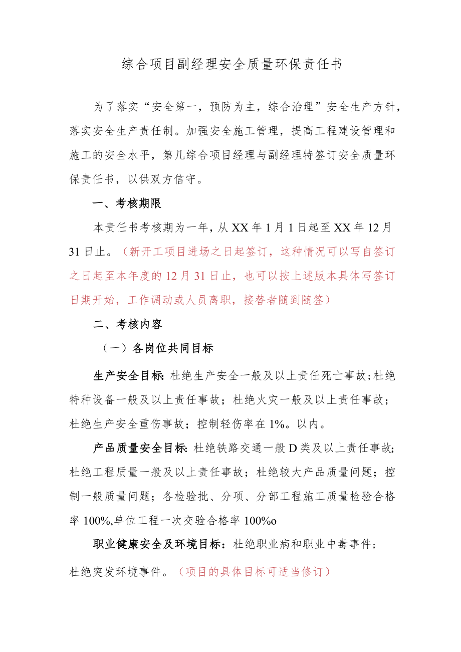 综合项目部安质环责任书.docx_第2页