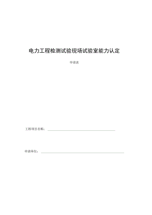 电力工程检测试验现场试验室能力认定申请表.docx