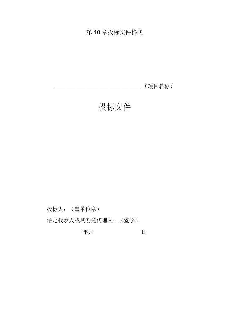 第10章投标文件格式项目名称投标文件.docx_第1页