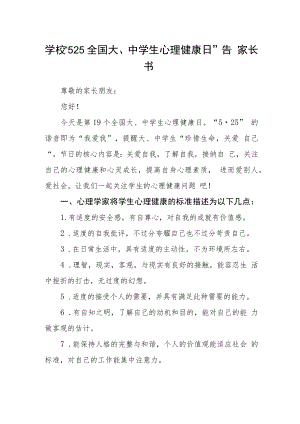 学校“525 全国大、中学生心理健康日”告家长书.docx