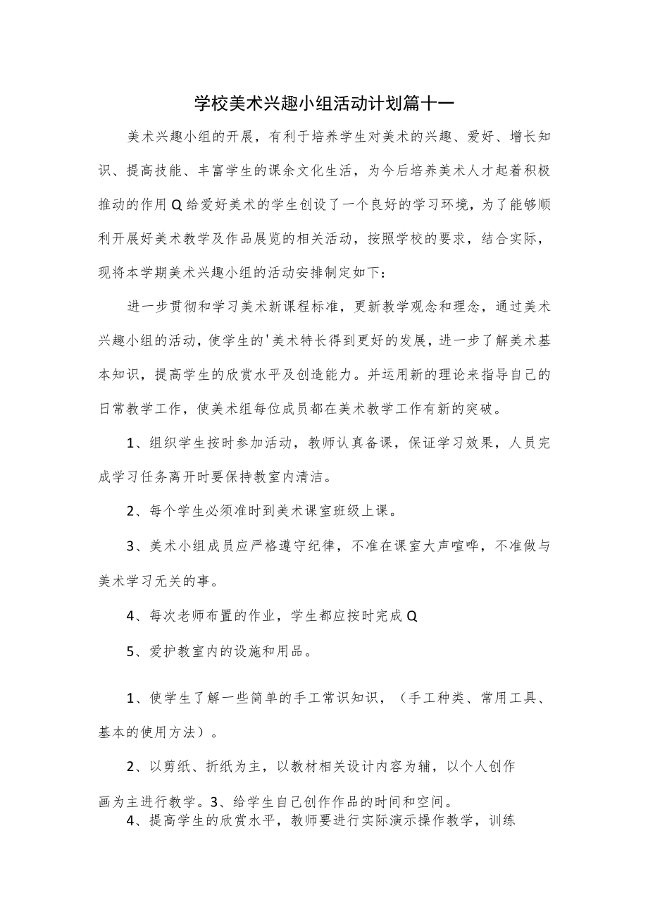 4篇学校美术兴趣小组活动计划.docx_第1页