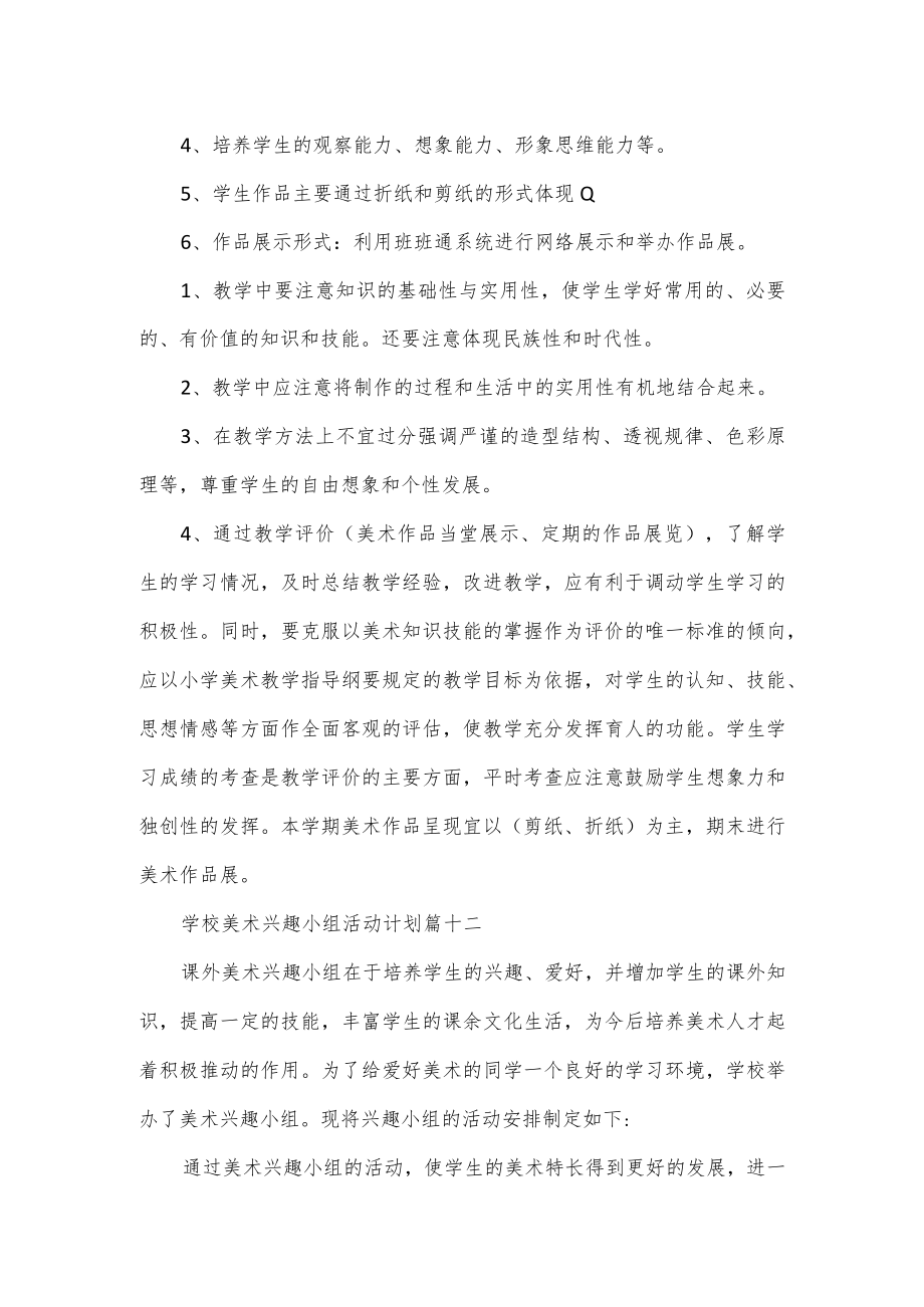 4篇学校美术兴趣小组活动计划.docx_第3页