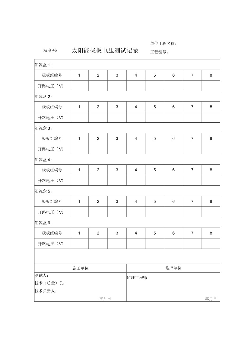 站电46 太阳能极板电压测试记录.docx_第1页